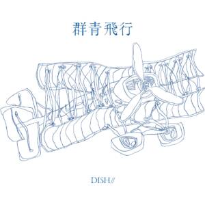 Cover art for『DISH// - Fashion★Star』from the release『群青飛行』
