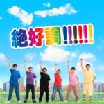 『Fischer's - 絶好調!!!!!!』収録の『絶好調!!!!!!』ジャケット