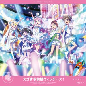 Cover art for『Maebashi Witches - Sugosugi Maebashi Witches!』from the release『Sugosugi Maebashi Witches!』