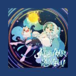 Cover art for『Miyamori Bungaku - 僕らはなんにも悪くない！』from the release『Nothing wrong with us!