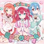 『AiScReam - 愛♡スクリ～ム！』収録の『愛♡スクリ～ム！』ジャケット