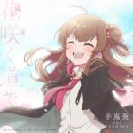 Cover art for『Aoi Teshima - 花咲く道で』from the release『Hanasaku Michi de