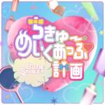 Cover art for『CUTIE STREET - ちきゅーめいくあっぷ計画』from the release『The project of the earth-makeup