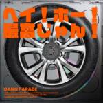 『GANG PARADE - ヘイ！ホー！最高じゃん！』収録の『ヘイ！ホー！最高じゃん！』ジャケット