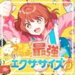 Cover art for『HATSUBOSHI GAKUEN - つよつよ最強エクササイズ』from the release『Tsuyo Tsuyo Strongest Exercise