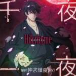 Cover art for『Hilcrhyme - 千夜一夜 feat. 仲宗根泉 (HY)』from the release『One Thousand and One Nights feat. Izumi Nakasone (HY)