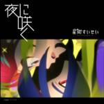 『星街すいせい - 夜に咲く』収録の『夜に咲く』ジャケット