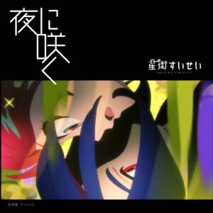 『星街すいせい - 夜に咲く』収録の『夜に咲く』ジャケット
