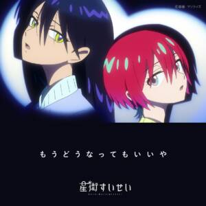 『星街すいせい - もうどうなってもいいや』収録の『もうどうなってもいいや』ジャケット