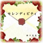 Cover art for『Megumi Ogata - Serendipity』from the release『Serendipity』