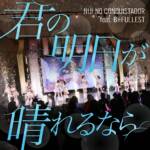 Cover art for『Niji no Conquistador - 君の明日が晴れるなら』from the release『If Your Tomorrow Will Be Sunny