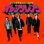 Cover art for『ORANGE RANGE - マジで世界変えちゃう5秒前』from the release『Maji de Sekai Kaechau 5-byou Mae