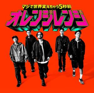 『ORANGE RANGE - マジで世界変えちゃう5秒前』収録の『マジで世界変えちゃう5秒前』ジャケット
