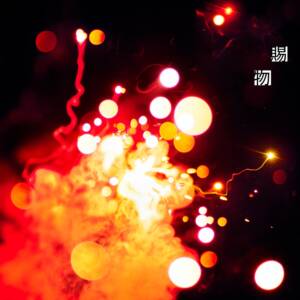 Cover art for『RADWIMPS - Tamamono』from the release『Tamamono』