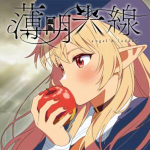 Cover art for『Shiranui Flare - angel's ladder』from the release『angel's ladder』