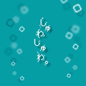 『杉本琢弥 - しゅわしゅわ。』収録の『しゅわしゅわ。』ジャケット
