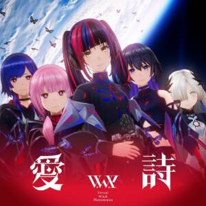 『V.W.P - 愛詩』収録の『愛詩』ジャケット