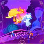 『shallm - トワイライト』収録の『トワイライト』ジャケット