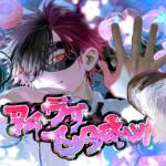 『超学生 - アイラブインターネット』収録の『アイラブインターネット』ジャケット