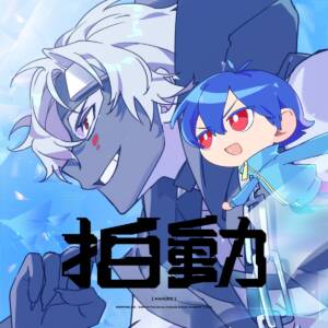 『Giga×堀江晶太(kemu) - 拍動』収録の『拍動』ジャケット