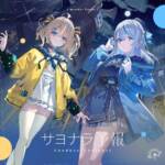 『Weather Planet - サヨナラ予報』収録の『サヨナラ予報』ジャケット