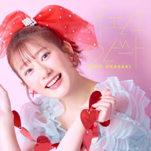 『岡咲美保 - イエロー♡ビート』収録の『イエロー♡ビート』ジャケット