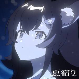 『大神ミオ - 夏宿り』収録の『夏宿り』ジャケット