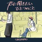 Cover art for『SHISHAMO - Kimi ni Kikitai Hitotsu no Koto』from the release『Kimi ni Kikitai Hitotsu no Koto』
