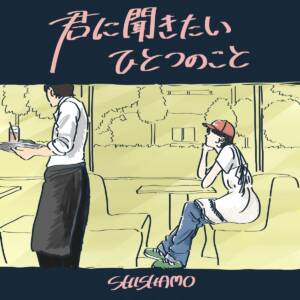 Cover art for『SHISHAMO - Kimi ni Kikitai Hitotsu no Koto』from the release『Kimi ni Kikitai Hitotsu no Koto』