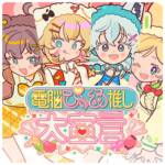 Cover art for『hololive 1st Generation - Cyber Pure Love Declaration』from the release『Cyber Pure Love Declaration』