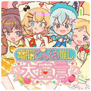 Cover art for『hololive 1st Generation - Cyber Pure Love Declaration』from the release『Cyber Pure Love Declaration』