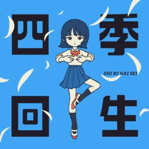 Cover art for『AKASAKI - Shiki Kaisei』from the release『Shiki Kaisei』