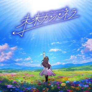 Cover art for『AZKi - Mirai Campanella』from the release『Mirai Campanella』