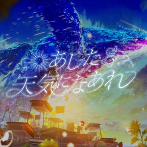 Cover art for『AliA - Ashita Tenki ni Naare』from the release『Ashita Tenki ni Naare』