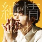 Cover art for『Gakuto Kajiwara - Junjou de Are.』from the release『Junjou de Are.』