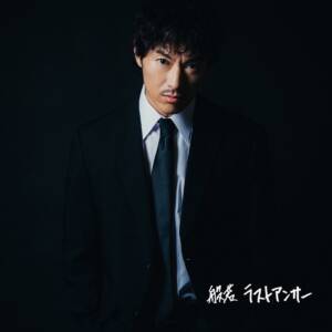 『般若 - やってもねえのに』収録の『ラストアンサー』ジャケット