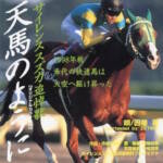 Cover art for『Inaba Akira - 天馬のように サイレンススズカ追悼歌』from the release『Tenma no You ni - Silence Suzuka Memorial Song