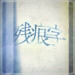 『MyGO!!!!! - 残痕字』収録の『残痕字 [TV Size]』ジャケット