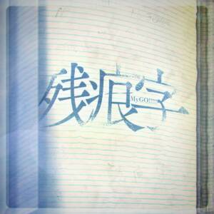 『MyGO!!!!! - 残痕字』収録の『残痕字 [TV Size]』ジャケット