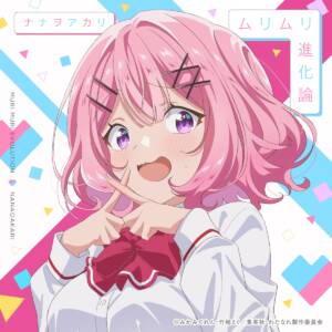 『ナナヲアカリ - ムリムリ進化論』収録の『ムリムリ進化論』ジャケット