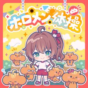 『夏色まつり - ホロメン体操』収録の『ホロメン体操』ジャケット