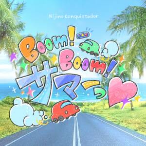 『虹のコンキスタドール - Boom！Boom！サマーっ♡』収録の『Boom！Boom！サマーっ♡』ジャケット