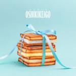 『OSHIKIKEIGO - メイラード』収録の『メイラード』ジャケット