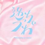 『フィロソフィーのダンス - 迷っちゃうわ』収録の『迷っちゃうわ』ジャケット