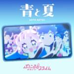 Cover art for『Puniru (Yu Sasahara) - Ao to Natsu』from the release『Ao to Natsu』