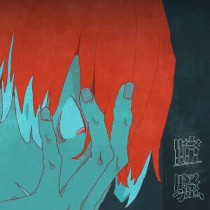 『椎乃味醂 - 喧騒 feat. Aile The Shota』収録の『喧騒 feat. Aile The Shota』ジャケット