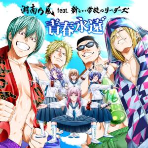 『湘南乃風 feat. 新しい学校のリーダーズ - 青春永遠』収録の『青春永遠』ジャケット