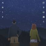『スカート - 灯りは遠く』収録の『灯りは遠く』ジャケット
