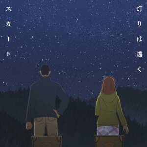 Cover art for『Skirt - (I keep reaching but) the light is far』from the release『(I keep reaching but) the light is far』