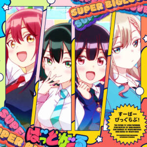 『天狼群 - すーぱーびっぐらぶ！』収録の『すーぱーびっぐらぶ！』ジャケット